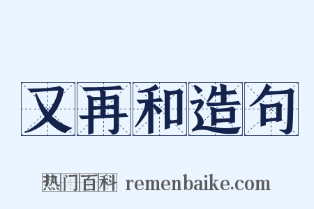 又再和造句是什么意思的图片